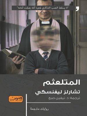 cover image of المـتلعثـم